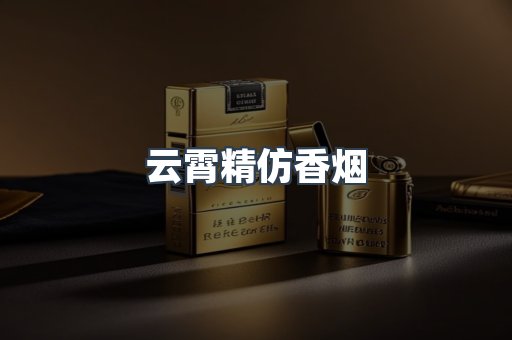 云霄香烟批发